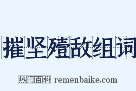 摧坚殪敌组词是什么意思的图片
